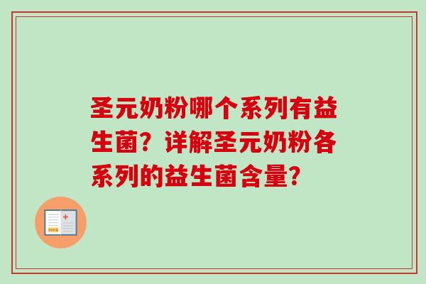 圣元奶粉哪个系列有益生菌?详解圣元奶粉各系列的益生菌含量? 圣元奶粉哪个系列有益生菌?详解圣元奶粉各系列的益生菌含量?