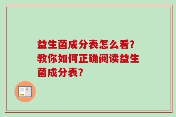 益生菌成分表怎么看？教你如何正确阅读益生菌成分表？