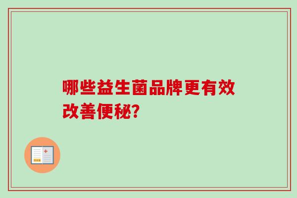 哪些益生菌品牌更有效改善？