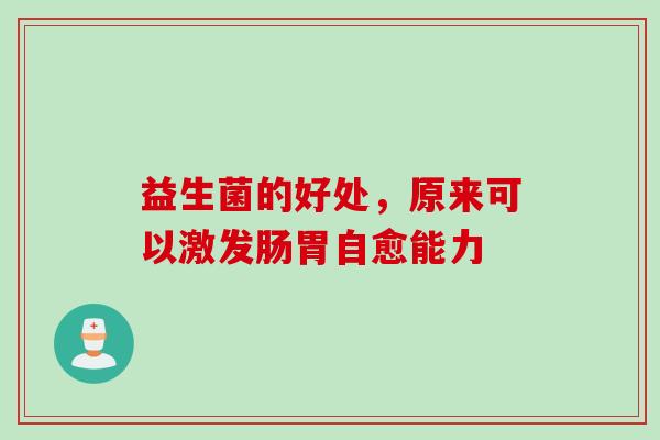 益生菌的好处，原来可以激发肠胃自愈能力