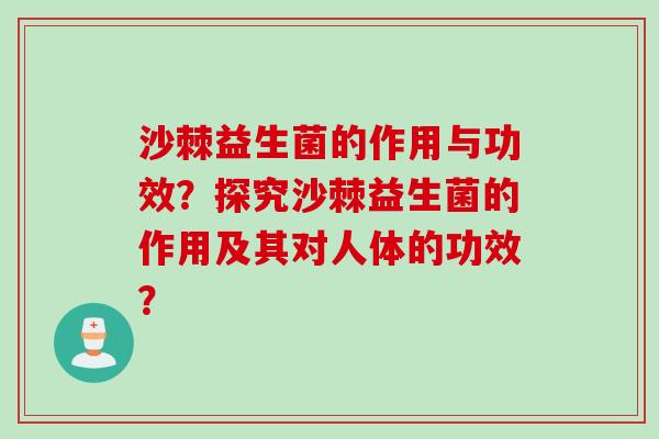 沙棘益生菌的作用与功效?探究沙棘益生菌的作用及其对人体的功效? 沙棘益生菌的作用与功效?探究沙棘益生菌的作用及其对人体的功效?