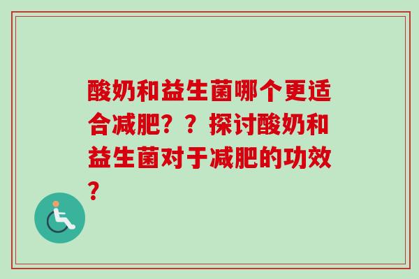 酸奶和益生菌哪个更适合??探讨酸奶和益生菌对于的功效? 酸奶和益生菌哪个更适合??探讨酸奶和益生菌对于的功效?