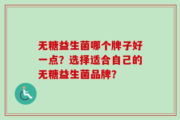 无糖益生菌哪个牌子好一点?选择适合自己的无糖益生菌品牌? 无糖益生菌哪个牌子好一点?选择适合自己的无糖益生菌品牌?