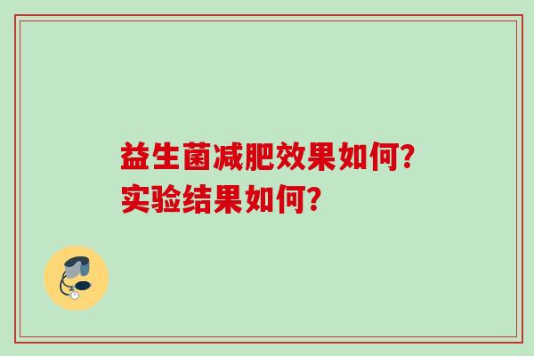 益生菌效果如何?实验结果如何? 益生菌效果如何?实验结果如何?