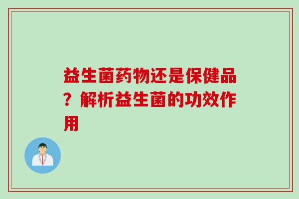 益生菌还是保健品？解析益生菌的功效作用