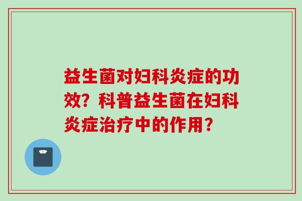 益生菌对的功效?科普益生菌在中的作用? 益生菌对的功效?科普益生菌在中的作用?