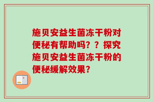 施贝安益生菌冻干粉对有帮助吗？？探究施贝安益生菌冻干粉的缓解效果？