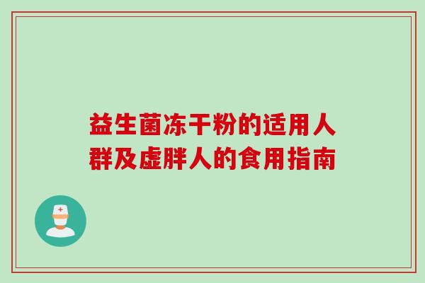 益生菌冻干粉的适用人群及虚胖人的食用指南