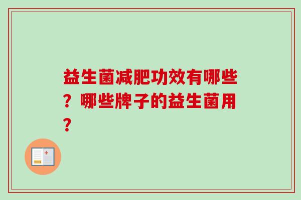 益生菌功效有哪些？哪些牌子的益生菌用？