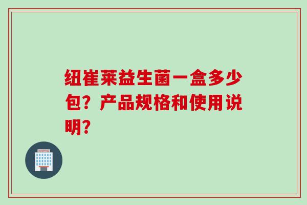 纽崔莱益生菌一盒多少包?产品规格和使用说明? 纽崔莱益生菌一盒多少包?产品规格和使用说明?