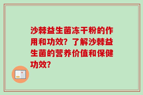 沙棘益生菌冻干粉的作用和功效?了解沙棘益生菌的营养价值和保健功效? 沙棘益生菌冻干粉的作用和功效?了解沙棘益生菌的营养价值和保健功效?