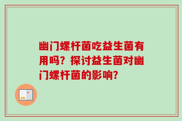 幽门螺杆菌吃益生菌有用吗？探讨益生菌对幽门螺杆菌的影响？