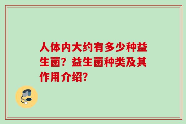 人体内大约有多少种益生菌？益生菌种类及其作用介绍？