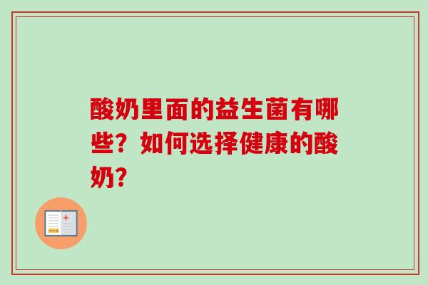 酸奶里面的益生菌有哪些？如何选择健康的酸奶？