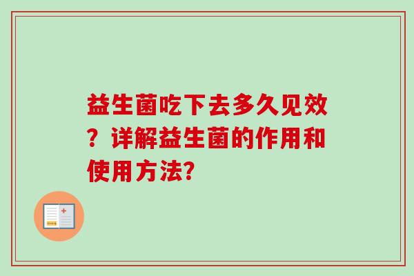益生菌吃下去多久见效？详解益生菌的作用和使用方法？