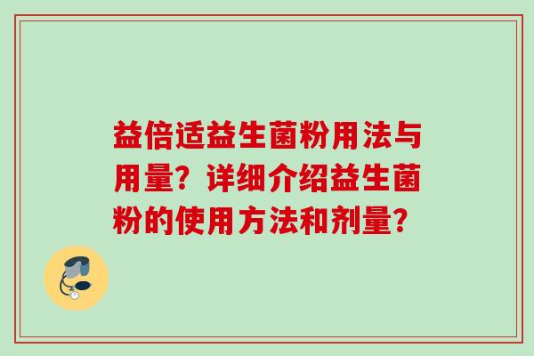 益倍适益生菌粉用法与用量？详细介绍益生菌粉的使用方法和剂量？