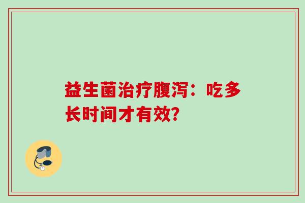 益生菌：吃多长时间才有效？