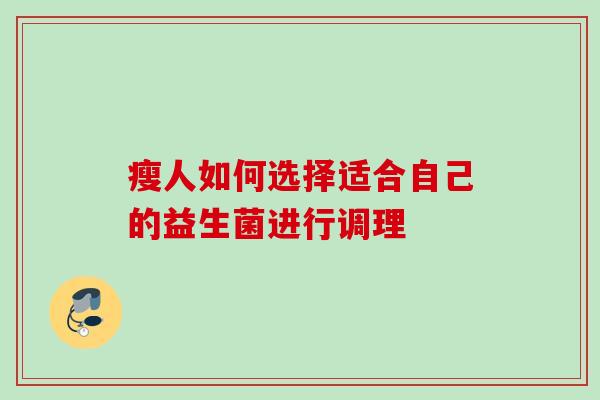 瘦人如何选择适合自己的益生菌进行调理