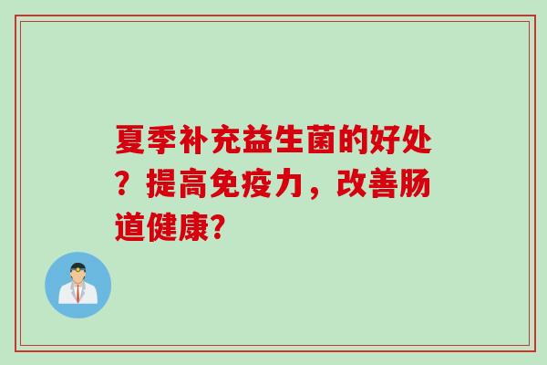 夏季补充益生菌的好处？提高力，改善肠道健康？