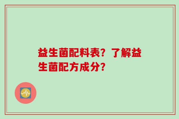 益生菌配料表？了解益生菌配方成分？