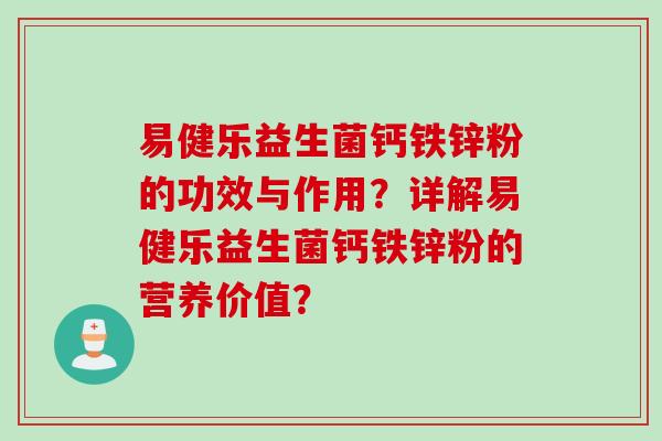 易健乐益生菌钙铁锌粉的功效与作用？详解易健乐益生菌钙铁锌粉的营养价值？