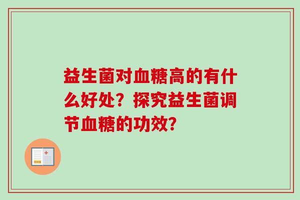 益生菌对高的有什么好处？探究益生菌调节的功效？