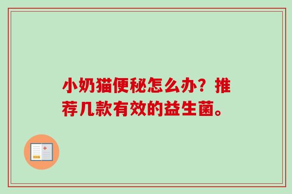 小奶猫怎么办？推荐几款有效的益生菌。