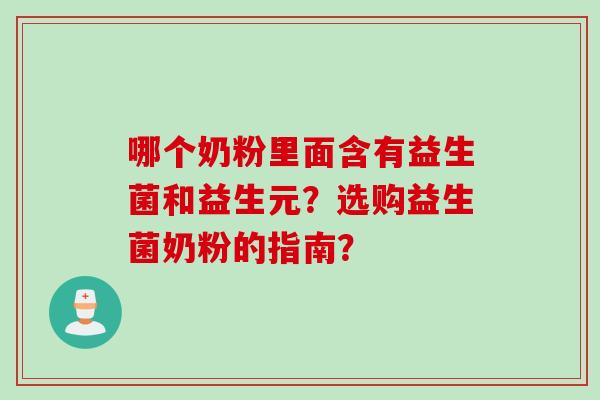 哪个奶粉里面含有益生菌和益生元？选购益生菌奶粉的指南？