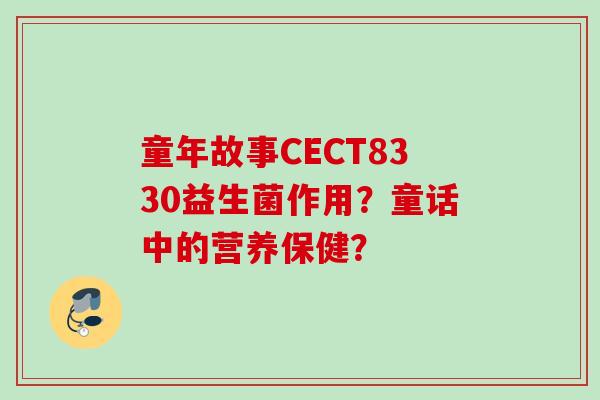 童年故事CECT8330益生菌作用？童话中的营养保健？