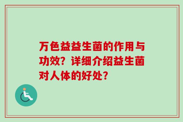 万色益益生菌的作用与功效？详细介绍益生菌对人体的好处？