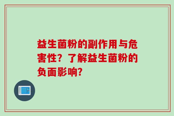 益生菌粉的副作用与危害性？了解益生菌粉的负面影响？