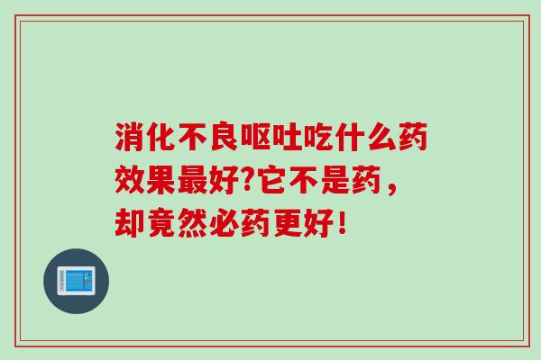 吃什么果好?它不是药，却竟然必药更好！