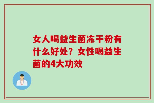 女人喝益生菌冻干粉有什么好处？女性喝益生菌的4大功效