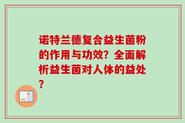 诺特兰德复合益生菌粉的作用与功效？全面解析益生菌对人体的益处？