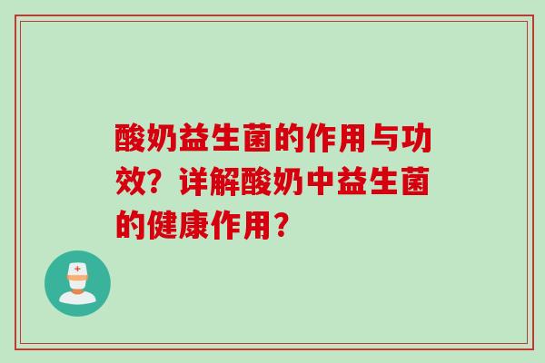 酸奶益生菌的作用与功效？详解酸奶中益生菌的健康作用？