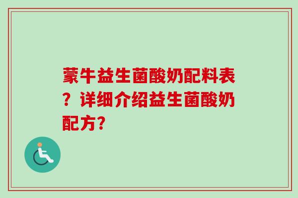 蒙牛益生菌酸奶配料表？详细介绍益生菌酸奶配方？