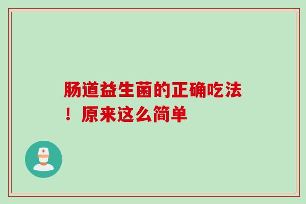 益生菌的正确服用方法！原来这么简单