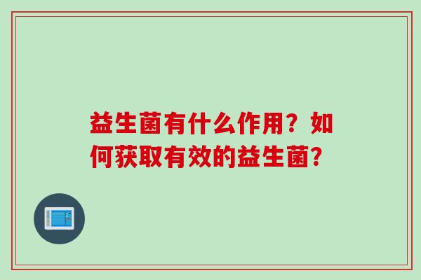 益生菌有什么作用？如何获取有效的益生菌？