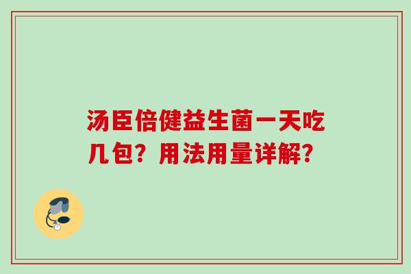 汤臣倍健益生菌一天吃几包？用法用量详解？
