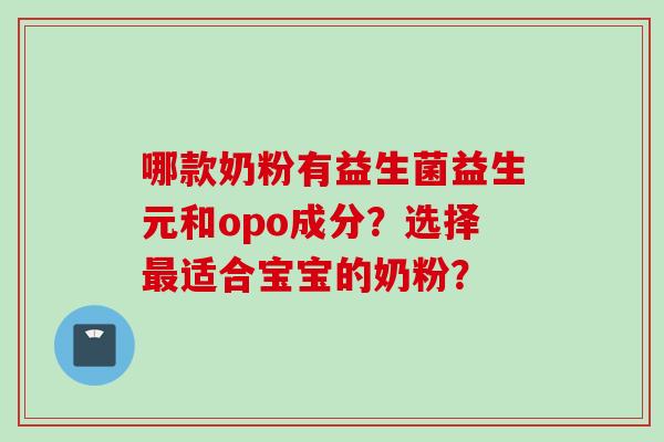 哪款奶粉有益生菌益生元和opo成分？选择适合宝宝的奶粉？