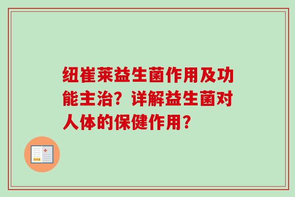 纽崔莱益生菌作用及功能主？详解益生菌对人体的保健作用？