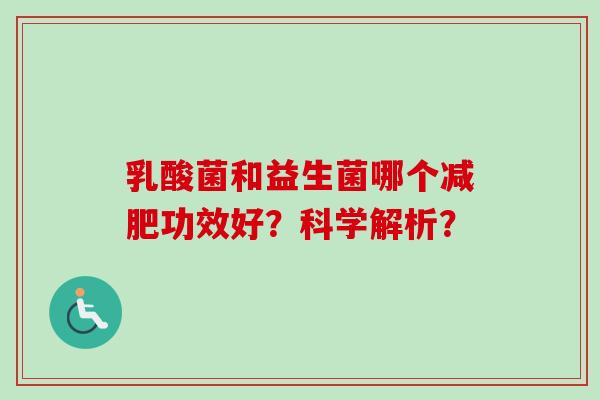 乳酸菌和益生菌哪个减肥功效好？科学解析？