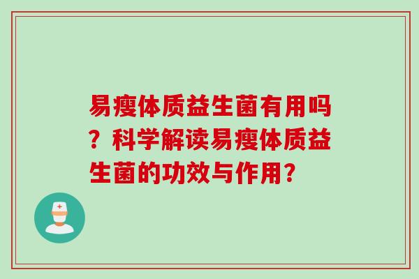 易瘦体质益生菌有用吗？科学解读易瘦体质益生菌的功效与作用？