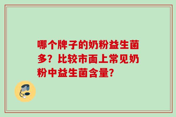 哪个牌子的奶粉益生菌多？比较市面上常见奶粉中益生菌含量？