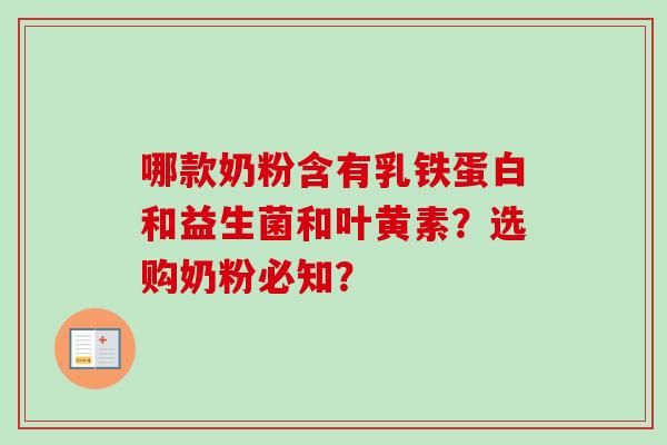 哪款奶粉含有乳铁蛋白和益生菌和叶黄素？选购奶粉必知？