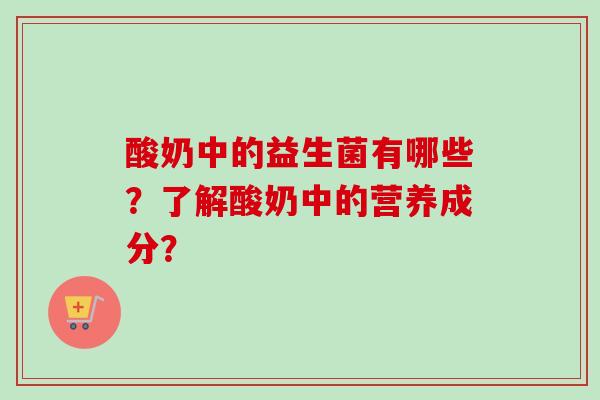 酸奶中的益生菌有哪些？了解酸奶中的营养成分？
