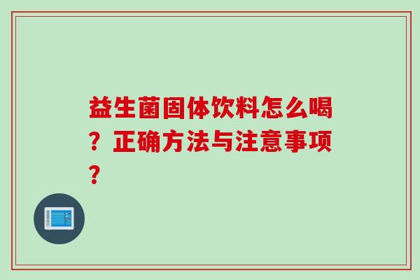 益生菌固体饮料怎么喝？正确方法与注意事项？