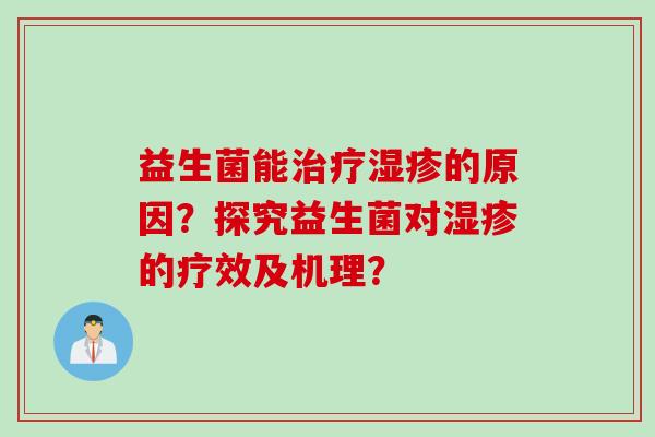 益生菌能的原因？探究益生菌对的疗效及机理？
