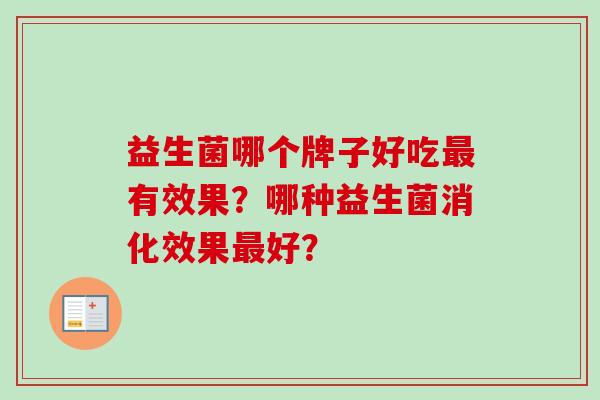 益生菌哪个牌子好吃有效果？哪种益生菌消化效果好？