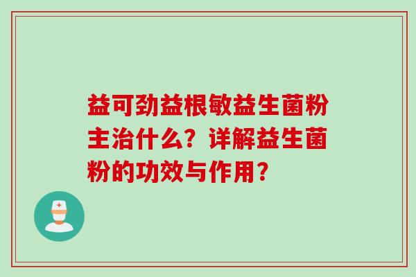 益可劲益根敏益生菌粉主什么？详解益生菌粉的功效与作用？